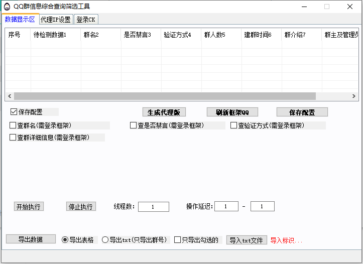 QQ群信息综合查询筛选工具+QQ筛选信息/查群详细信息