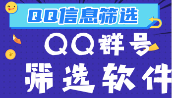 QQ群信息综合查询筛选工具+QQ筛选信息/查群详细信息：群人数、建群时间、群介绍、群主及管理员QQ