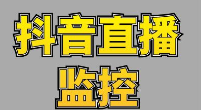 斗音直播监控/直播分享地址，以后自动监控。主播开播自动下载