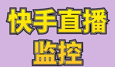 筷首直播监控/直播分享地址，以后自动监控。主播开播自动下载