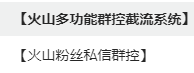 火山粉丝私信群控+火山多功能群控截流系统/关注或私信、筛选性别、粉丝数、关注数、作品数