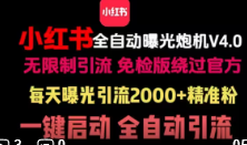 小红书全自动采集+引流协议一体版/无限制引流免检版绕过官方每天曝光引流/精准粉一键启动全自动引流