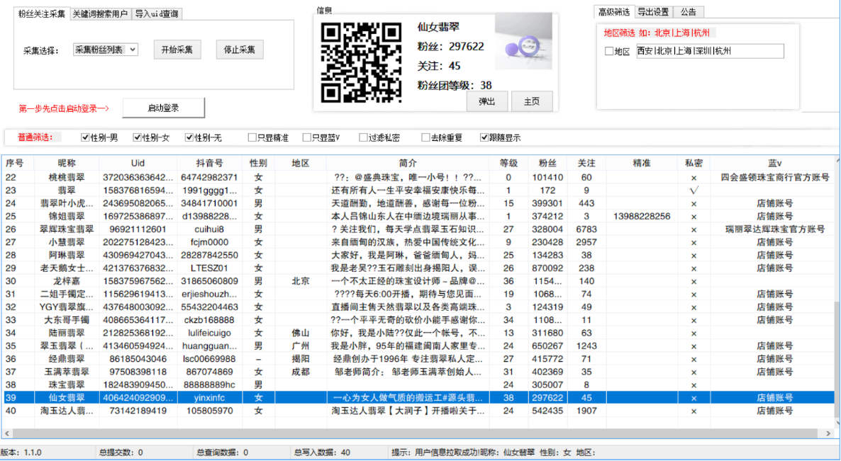 DY 粉丝关注采集查询筛选/根据关键词搜索用户，可以筛选性别、地区、手机号、蓝v、私密