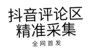 斗音视频评论采集/支持生成二维码，用DY    APP扫一扫即可联系/支持导出，支持关键词筛选，支持时间范围筛选