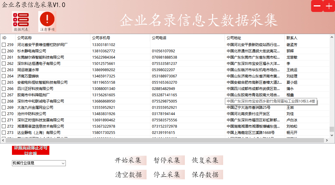 中华企业录中国公司行业信息采集/实时采集/快速搜索/自动过滤重复功能/关键词自动采集