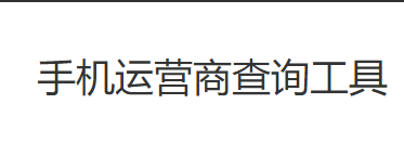 手机号码查询工具-批量查询手机号归属地、运营商信息/开始查询使用多线程查询，速度忒快