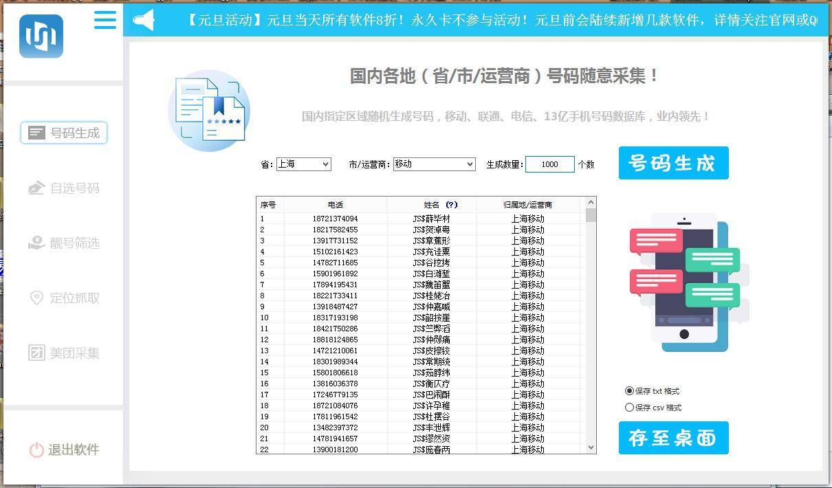 手机号码生成采集器/主要用于生成各种类型的号码，采集百度地图上的号码