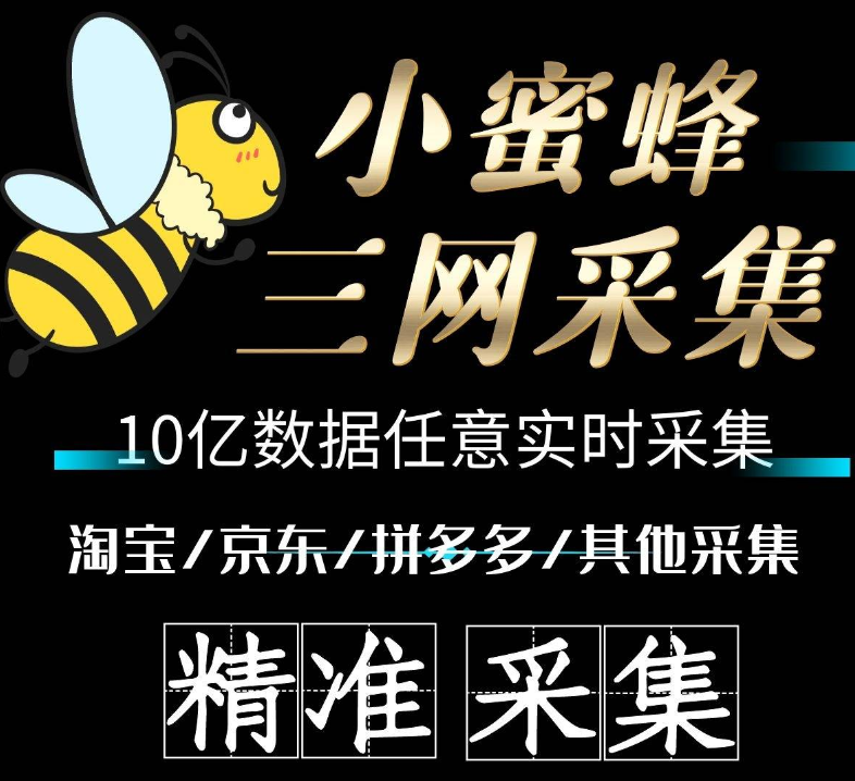 小蜜蜂三网采集● 新款电脑版小蜜蜂采集 ● 淘宝京东拼多多三网采集/可根据物品关键字/销量等方式进行采集 支持一健导出