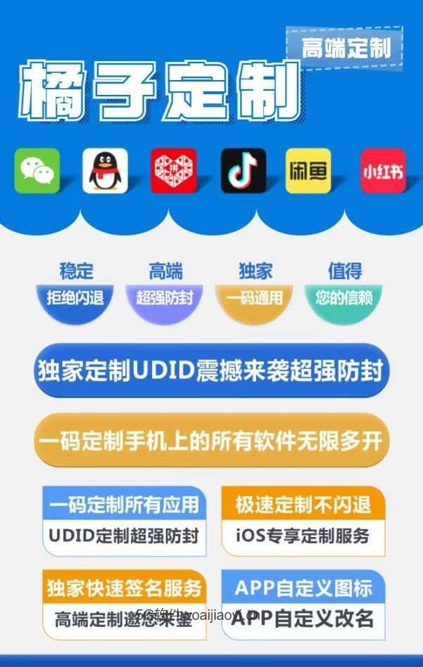 橘子定制_UDID定制服务_微信多开定制版g