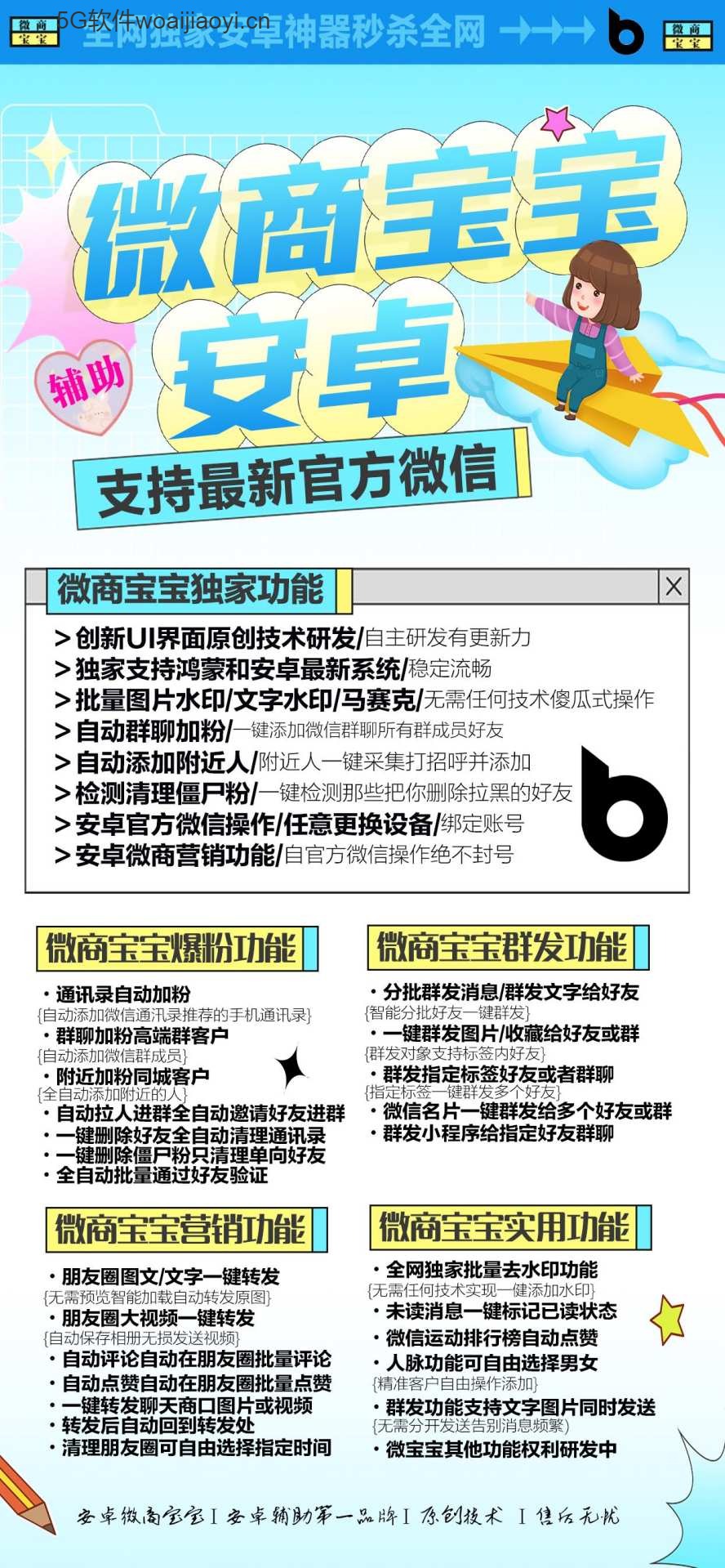 【微商宝宝】安卓官微操作-自动群聊加粉/一键添加微信群