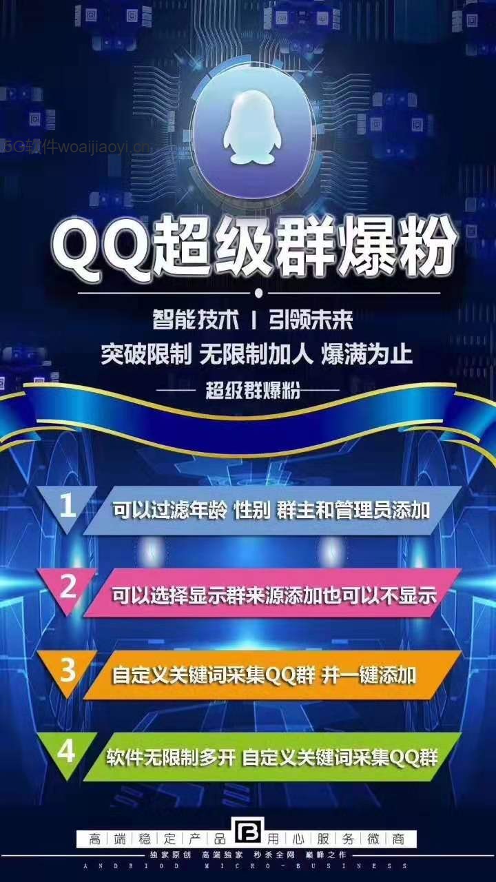 【QQ超级群爆粉官网】QQ群加人爆粉超好用的软件正版