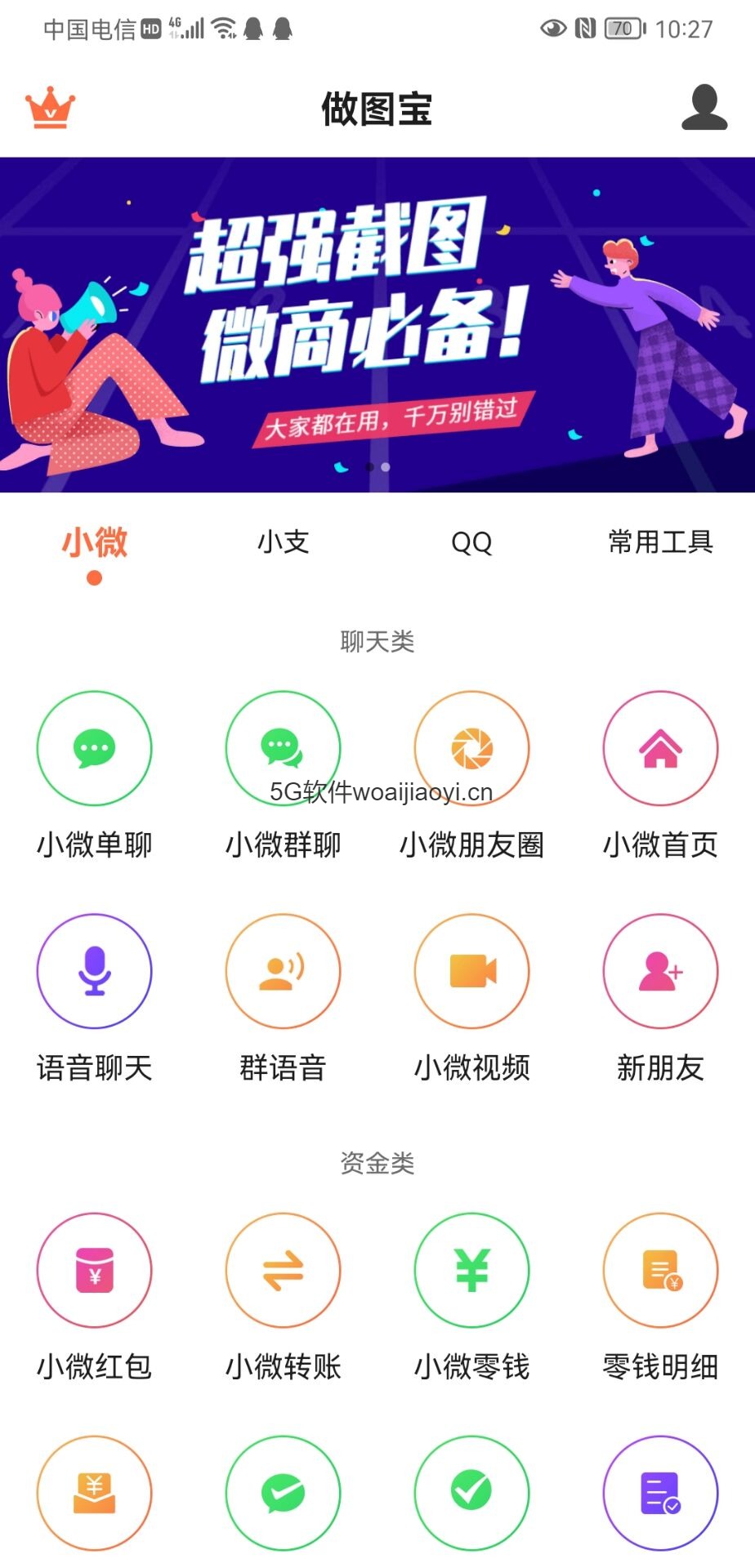 【作图宝】全新微商截图软件-内置新版界面