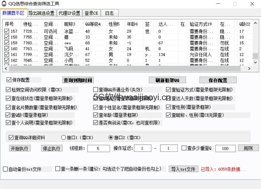 QQ信息综合查询筛选工具11