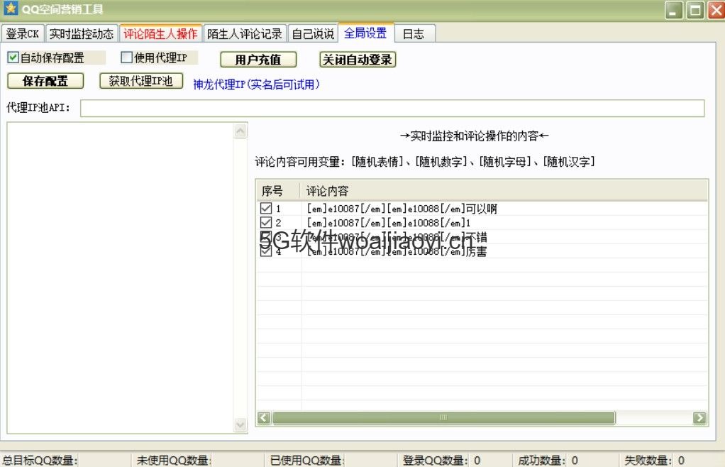 QQ空间营销工具3