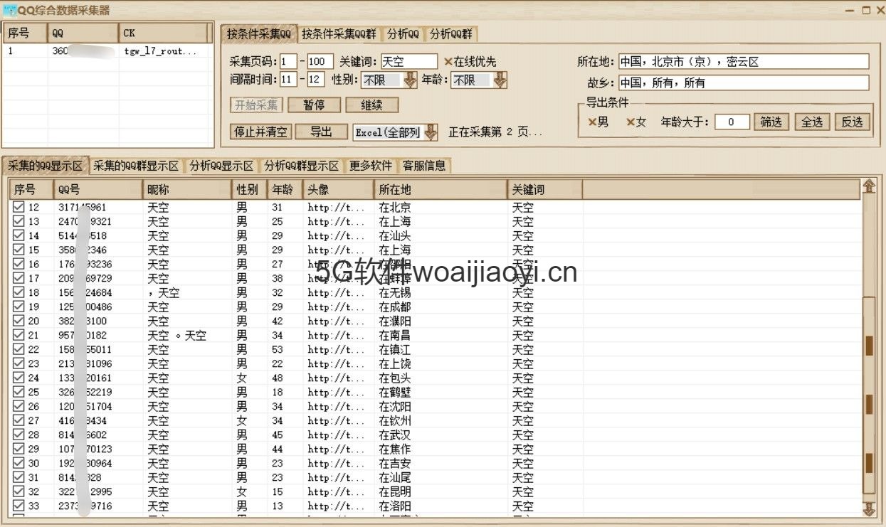 QQ综合数据采集1