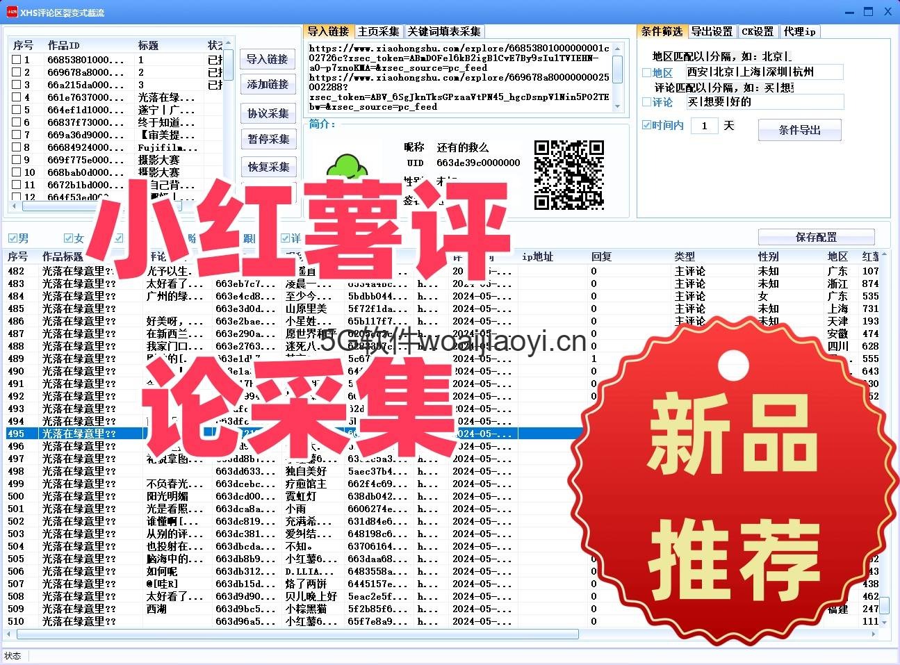 小红薯评论采集软件