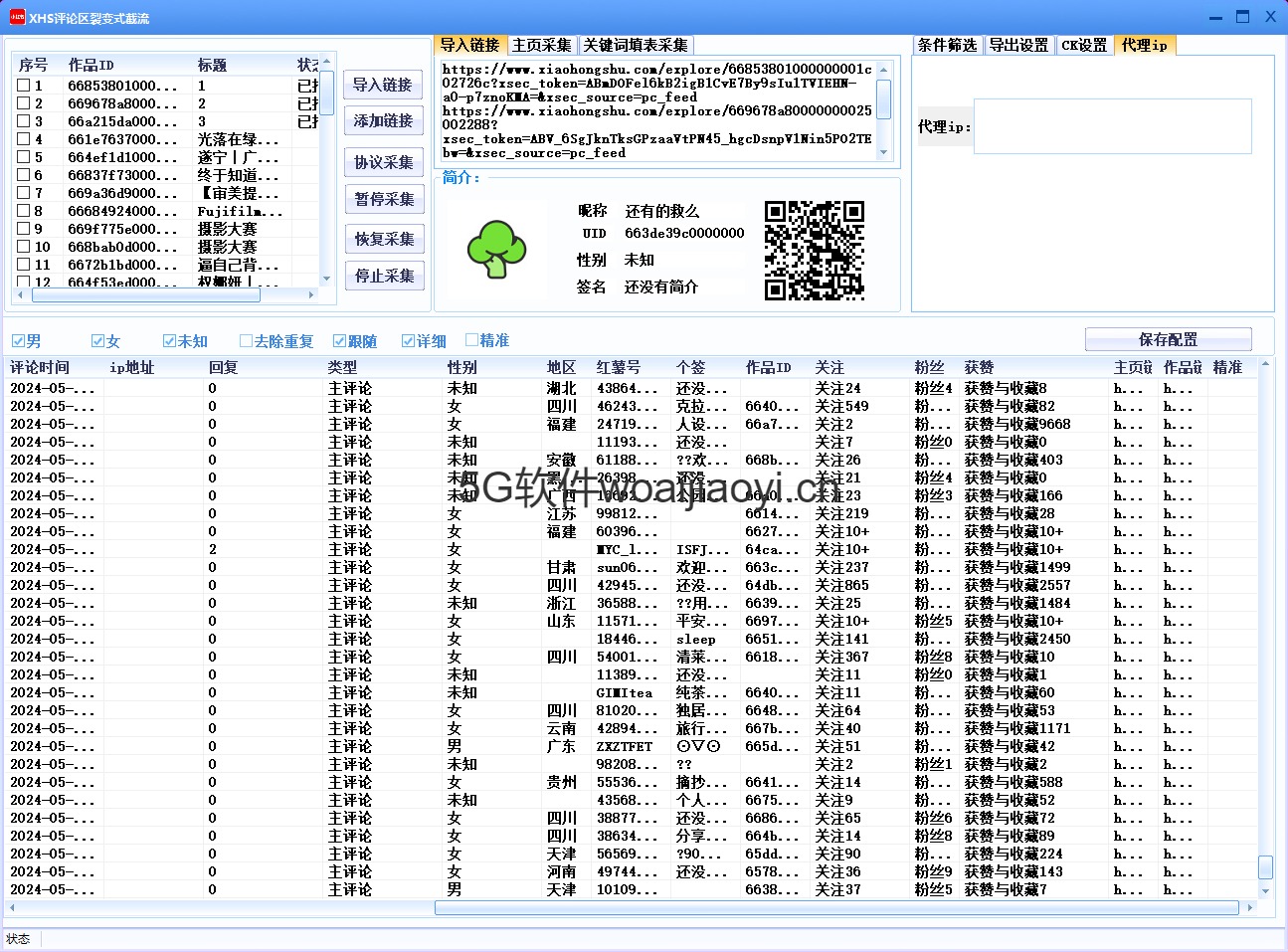 小红薯评论采集软件11