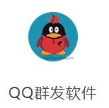 qq脚本模拟群发器