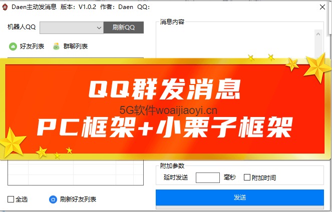 daen群发qq消息