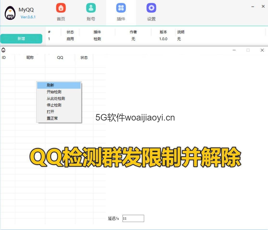 QQ群发限制检测并解除