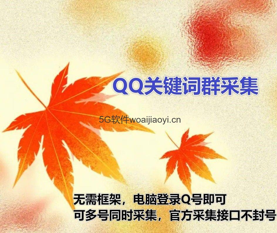 qq群采集