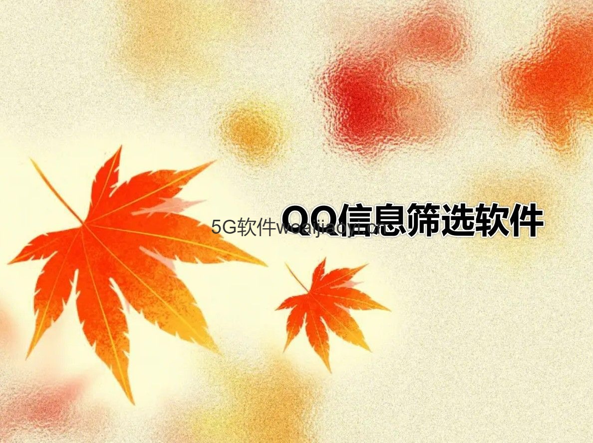 QQ信息综合查询筛选工具_下载免费测试