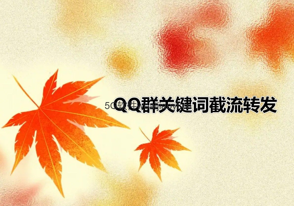 枫林QQ群关键词截流多功能转发_下载免费测试