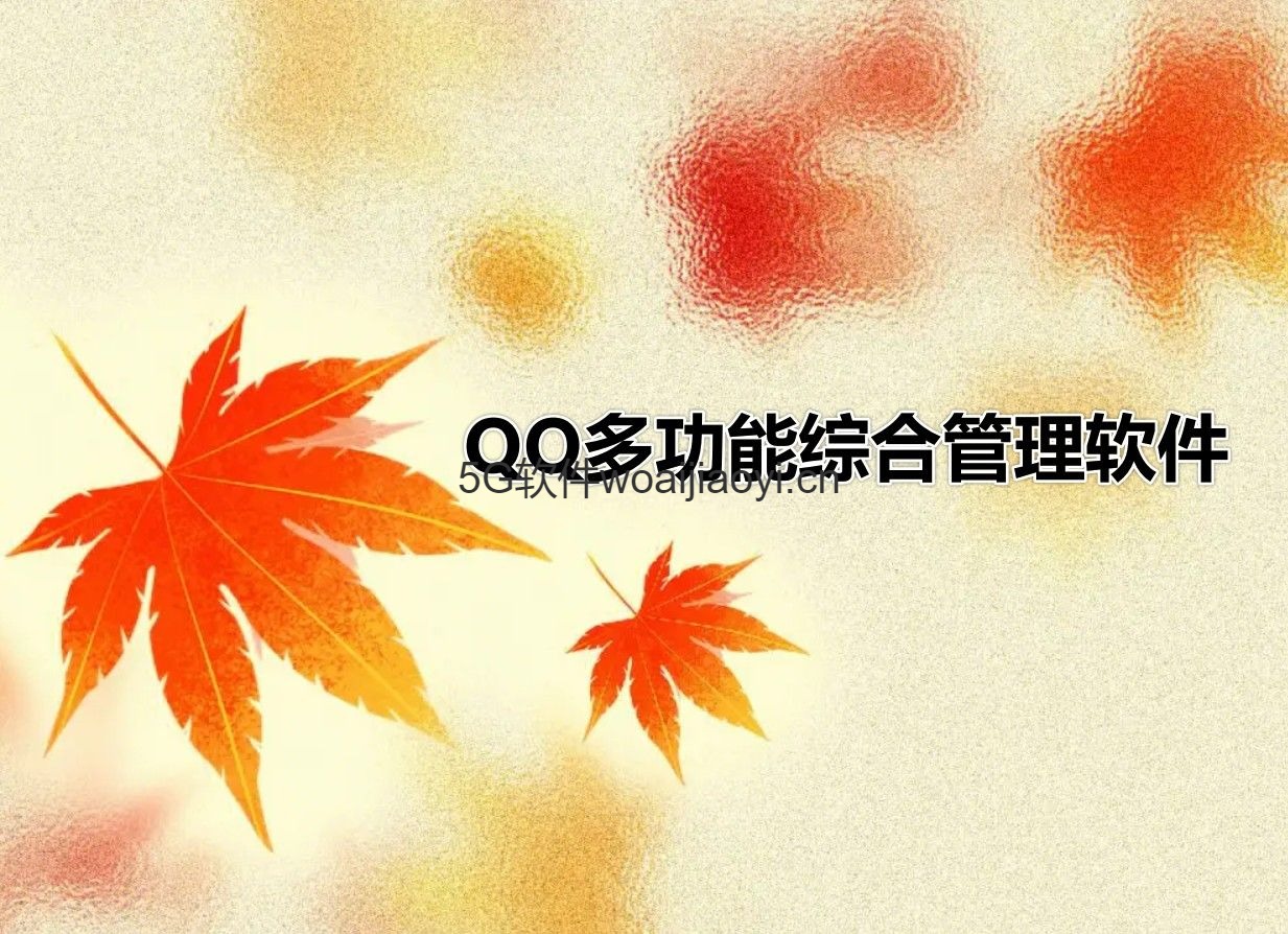 QQ综合管理器_下载免费测试