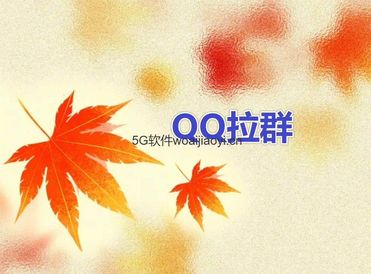 QQ拉群插件_下载免费测试