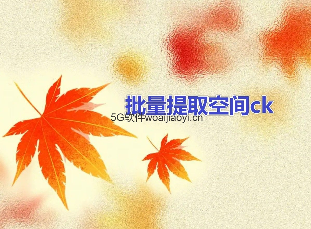 枫林QQ批量提取ck_下载免费测试