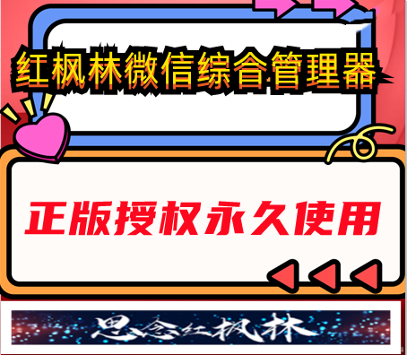 红枫林微信综合管理器--【主打软件正版授权】