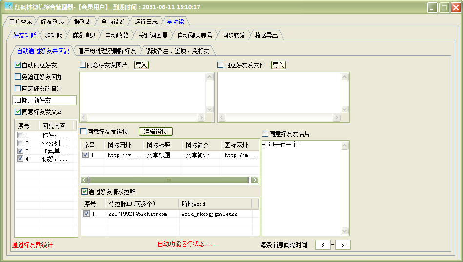 红枫林微信综合管理器--【主打软件正版授权】