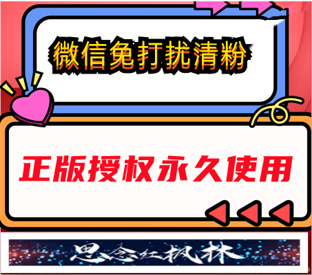 微信免打扰清粉【主打软件正版授权】