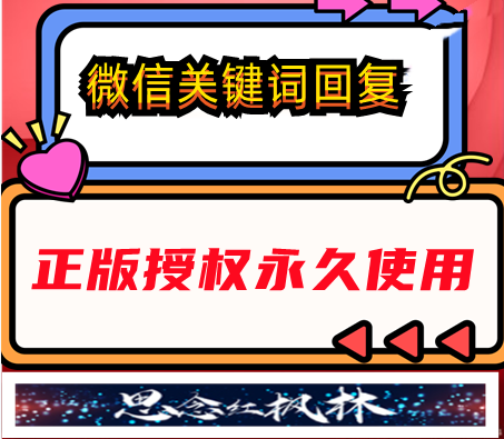 微信关键词回复--【主打软件正版授权】
