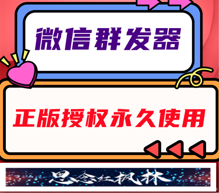 微信群发器-【主打软件正版授权】