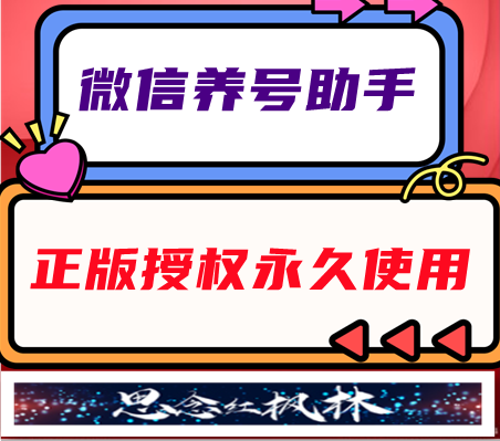 微信养号助手【主打软件正版授权】