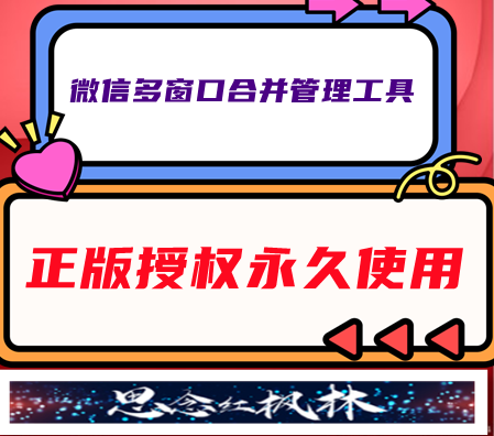 红枫林微信多窗口合并管理工具-【主打软件正版授权】