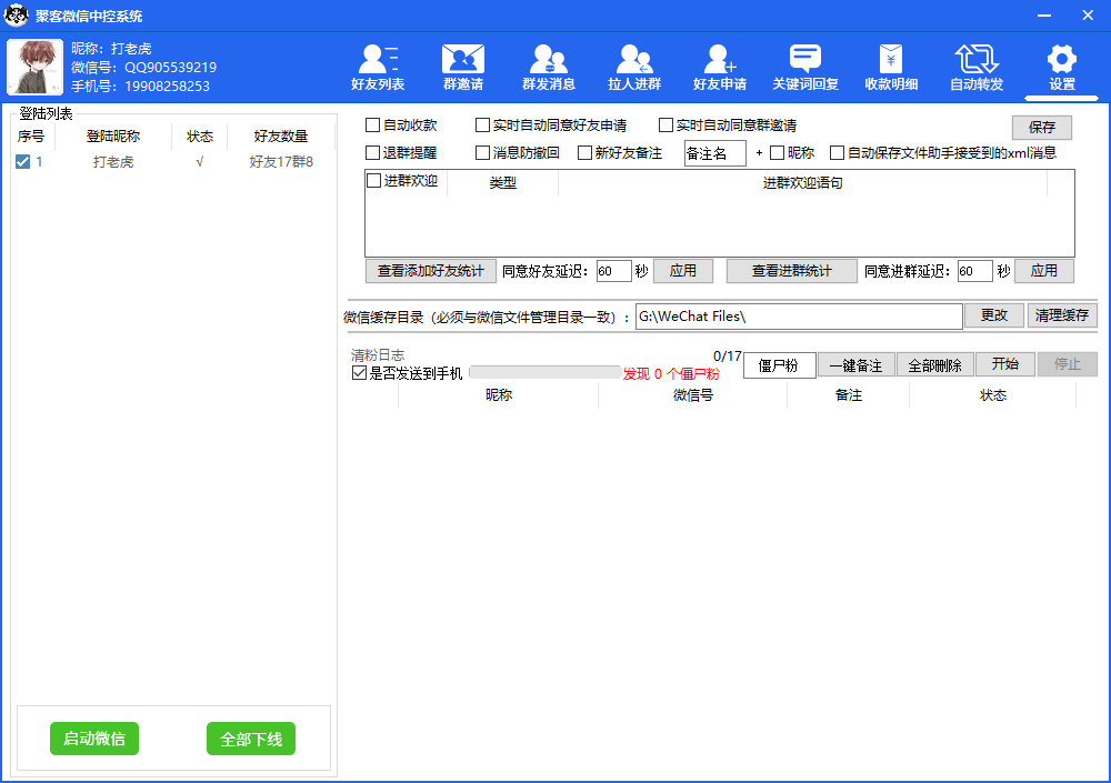 微信中控营销助手--不是市面闪退崩溃的版本