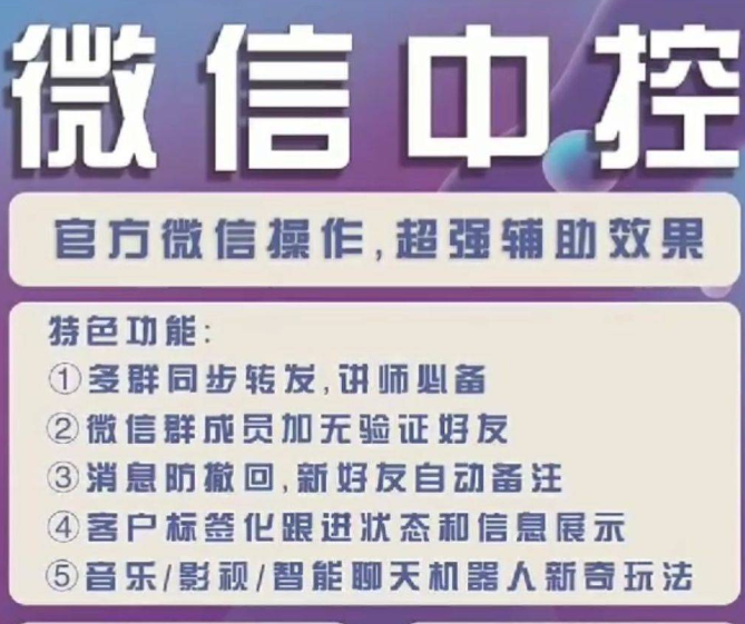 微信中控营销助手--不是市面闪退崩溃的版本