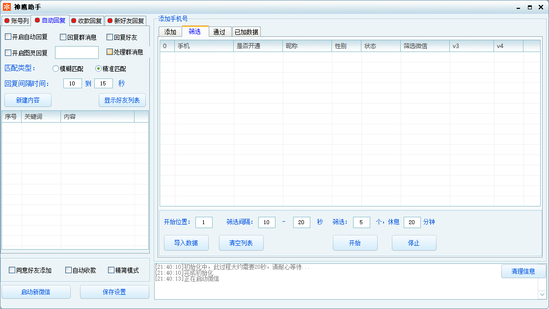 神鹰通讯录加好友，内置检测频繁自动停止正版包更新