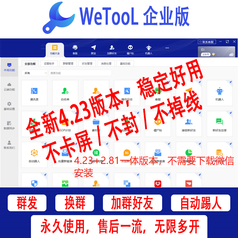 wetool企业版一体版2.81企业版----不需要修复微信版本过低