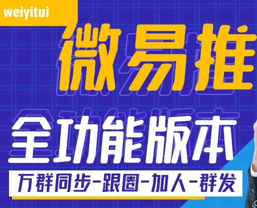 【微易推】最新微信营销神器！加群好友、批量导入添加、批量裙发、自动换群、导出群成员、无限多开功能