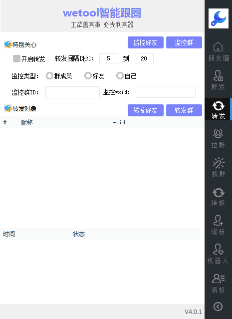 WeTool智能跟圈发圈助手-电脑pc端定时发圈跟圈软件.更新语音转发万群同步跟圈版