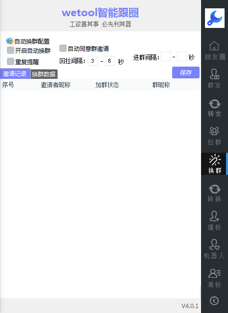 WeTool智能跟圈发圈助手-电脑pc端定时发圈跟圈软件.更新语音转发万群同步跟圈版