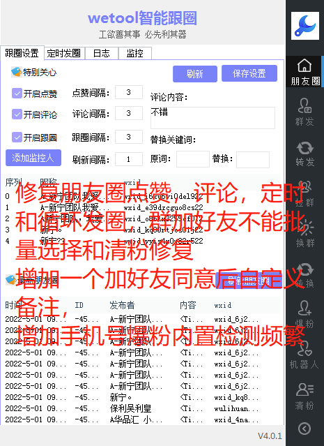 WeTool智能跟圈发圈助手-电脑pc端定时发圈跟圈软件.更新语音转发万群同步跟圈版