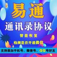 【易通微信协议加人】支持添加手机号/微信号/QQ号好友、检测是否开通微信/男女性别、自动备注、拉40人小群、智能回复