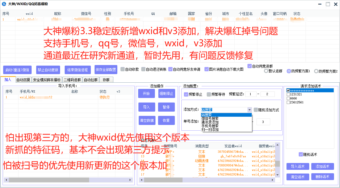 wxid大神定制版/支持QQ号/微信号/wxid/v3/手机号爆粉/多通道来源显示