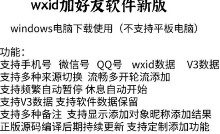 wxid大神定制版/支持QQ号/微信号/wxid/v3/手机号爆粉/多通道来源显示