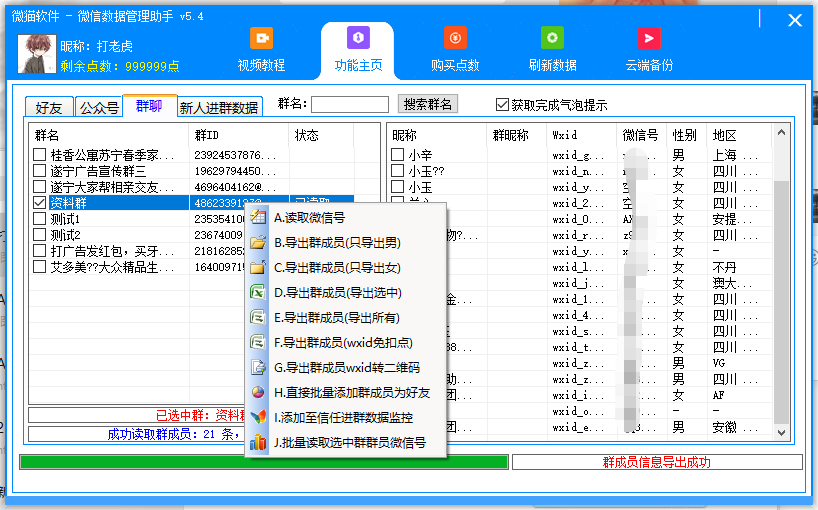 微猫微信数据提取工具、可以导出群成员微信号5.4+5.5版通用，无限导出