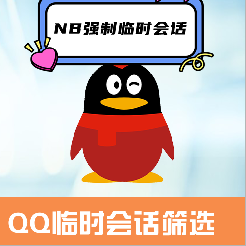 QQ临时会话筛选+nbqq强制临时会话-下载即可免费测试